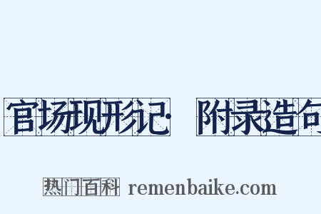 官场现形记·附录造句是什么意思的图片